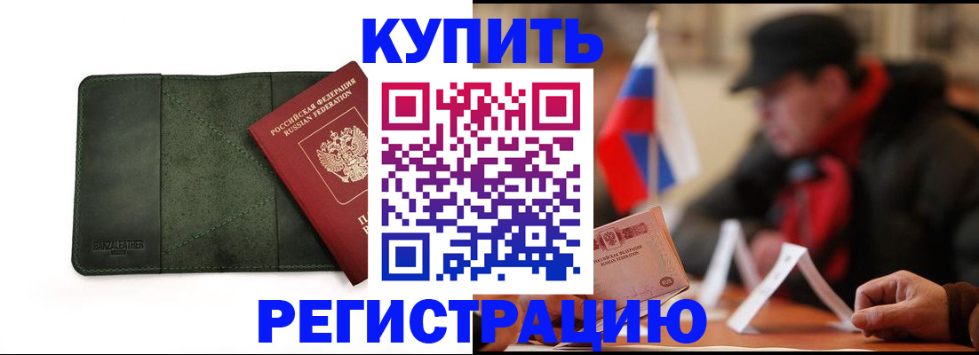 купить прописку в Хадыженске